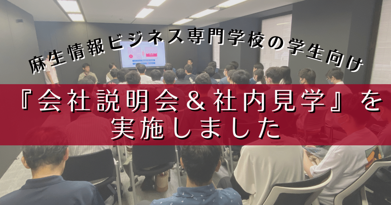 麻生情報ビジネス専門学校の学生に向けて『会社説明会＆社内見学』を実施しました｜MBSD（三井物産セキュアディレクション株式会社）
