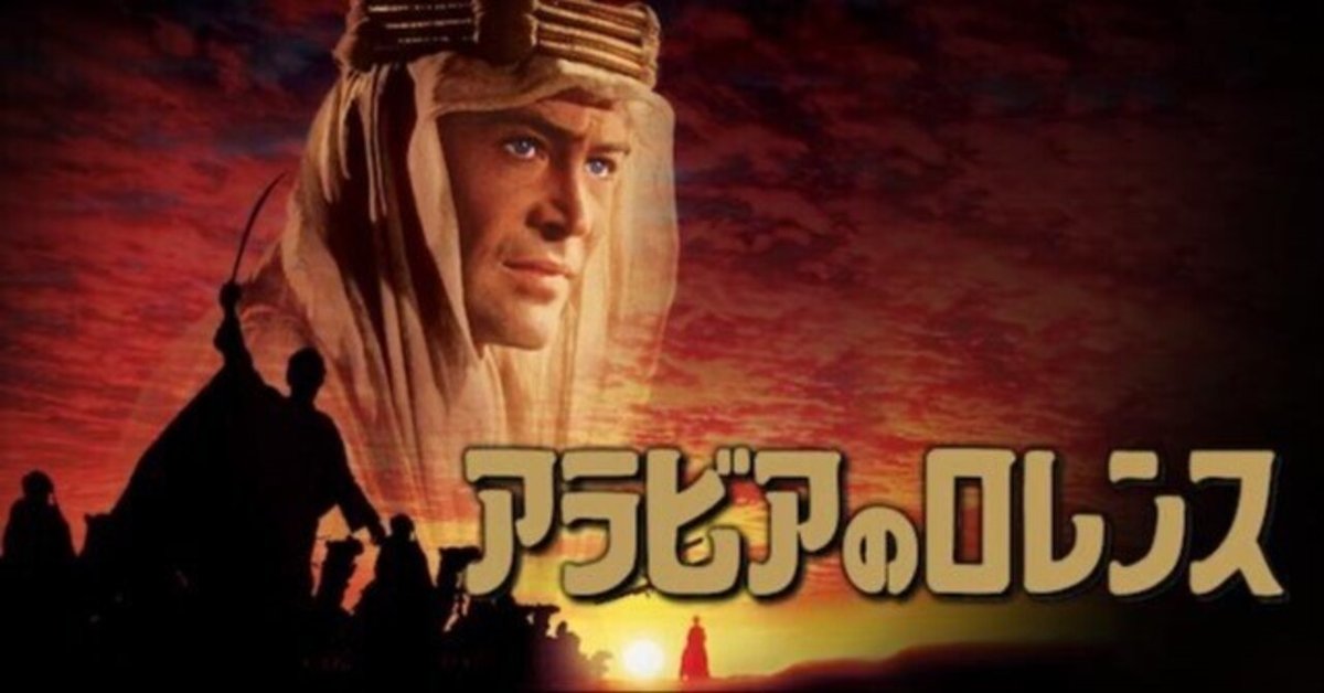 デヴィッド・リーン監督 『アラビアのロレンス』 ： 実在の人物