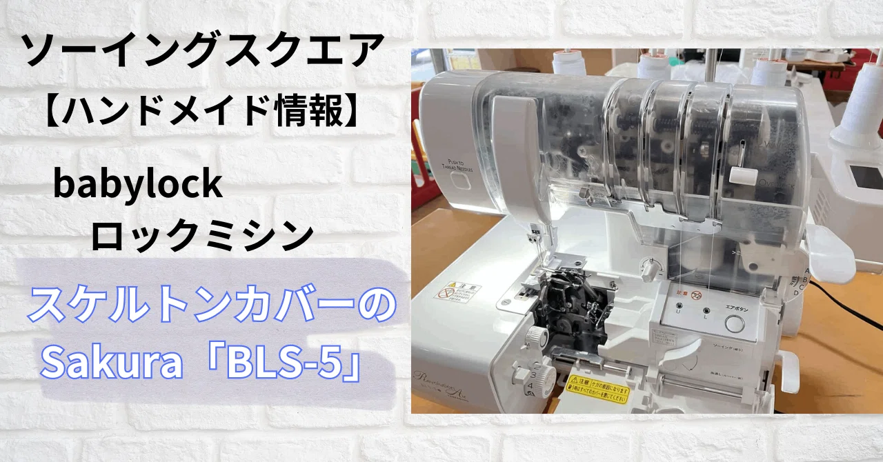 ハンドメイド情報】babylock ロックミシン スケルトンカバーのSakura 