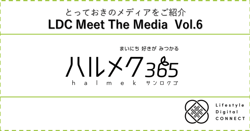 LDC Meet The Media：第6回『ハルメク365』~後編～