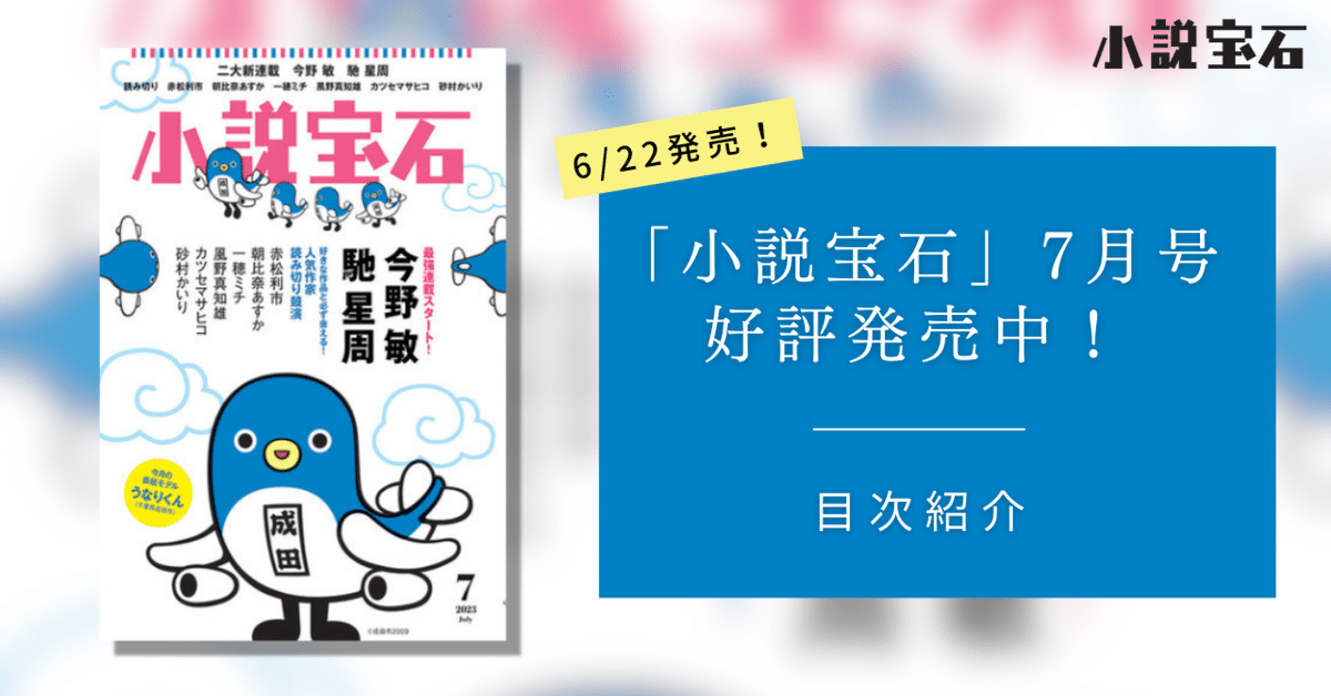 表紙はうなりくん】小説宝石7月号（6/22発売）目次紹介