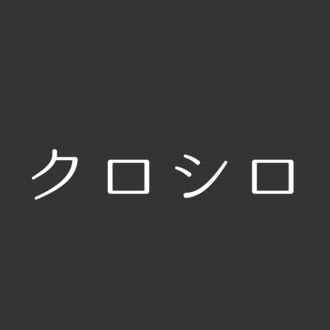 クロシロ/読書の小部屋404号