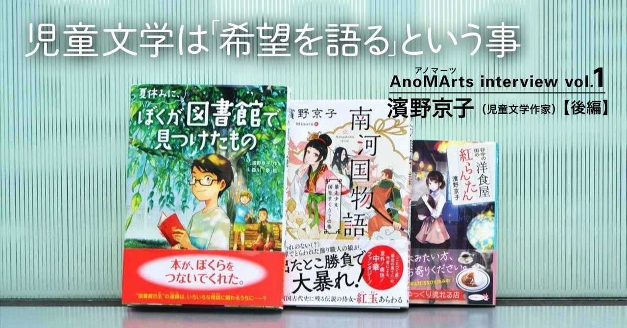 児童文学は「希望を語る」という事｜濱野京子（児童文学作家）さん