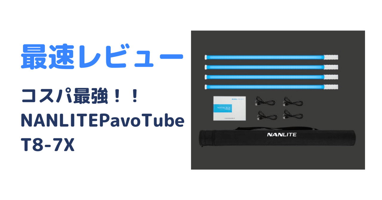 最速レビュー】コスパ最強NANLITE PavoTube T8-7X|ニコスタ 最速レビュー】コスパ最強NANLITE PavoTube T8-7X|ニコスタ