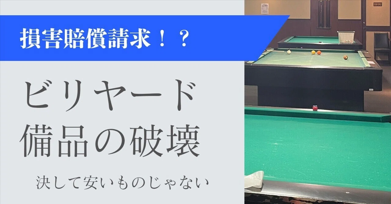 危険！】ビリヤード損害賠償｜Rachel_B_Luck