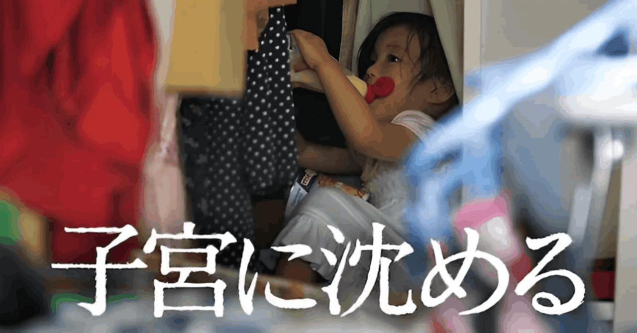 映画『子宮に沈める』】時系列で淡々と定点カメラを通して描か