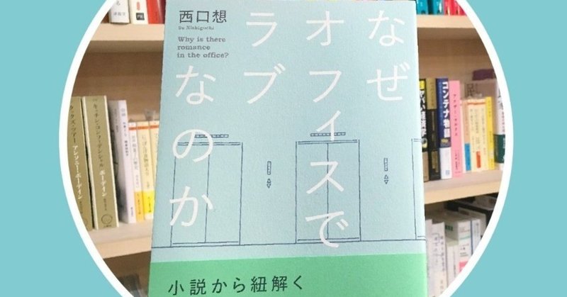 『なぜオフィスでラブなのか』ご感想　小川たまかさん、REBEL BOOKSさん