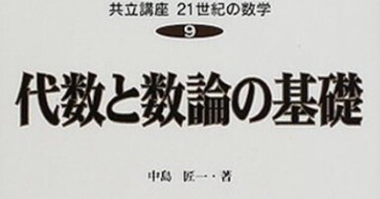 書記の読書記録#949『代数と数論の基礎 (共立講座 21世紀の数学)』