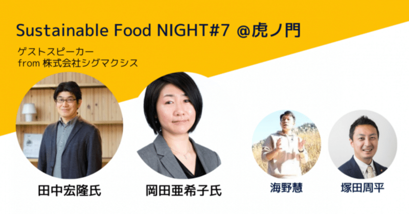 【イベントレポート】Sustainable Food Musiam オープニングイベント_20230622