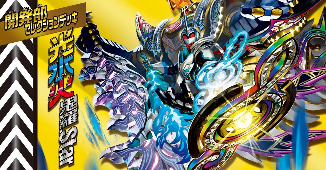 デュエマ】光水火鬼羅.starの最強構築を考えてみた話|p_pretzel デュエマ】光水火鬼羅.starの最強構築を考えてみた話|p_pretzel