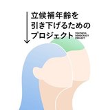 立候補年齢を引き下げるためのプロジェクト