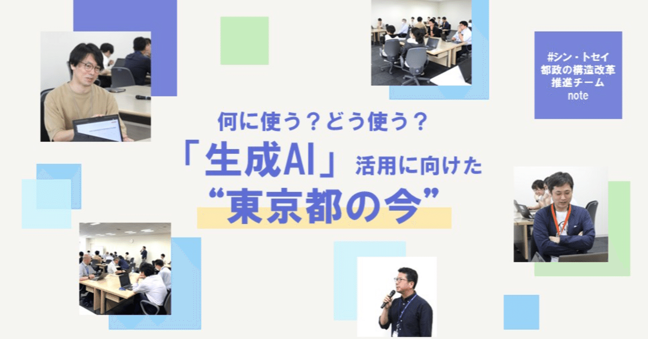 何に使う？どう使う？「生成AI」活用に向けた東京都の今