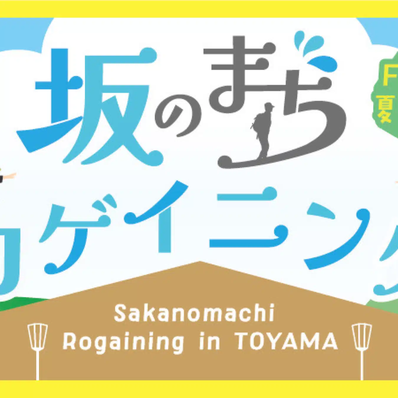 TR2まちめぐり・ロゲイニング