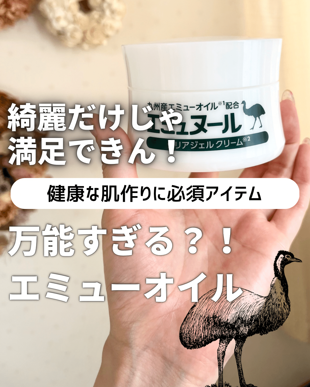 万能オイルエミューから生まれた「エミュヌール」クリーム｜yui_nomy