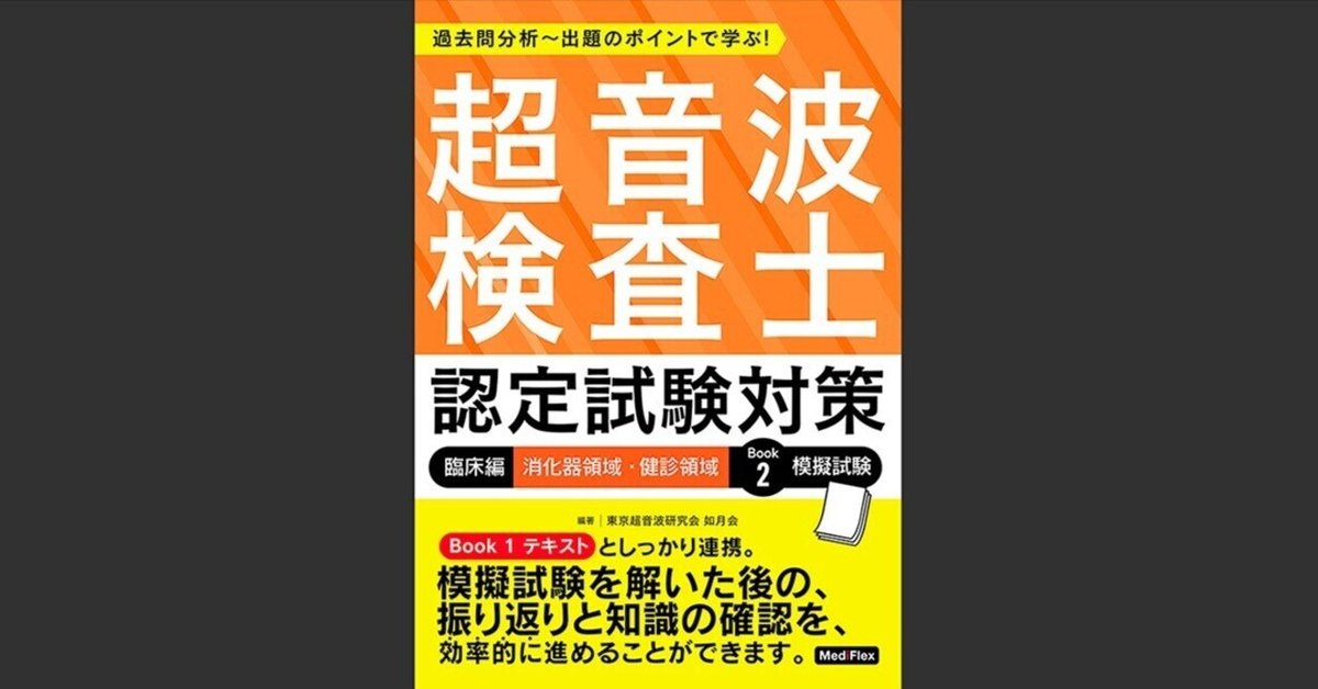 超音波検査士認定試験対策:臨床編 消化器領域・健診領域 Book 1