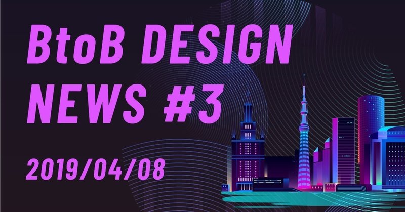 BtoB Design News 2019/04/08 「あなたのプロダクトにダークテーマは必要ですか？」