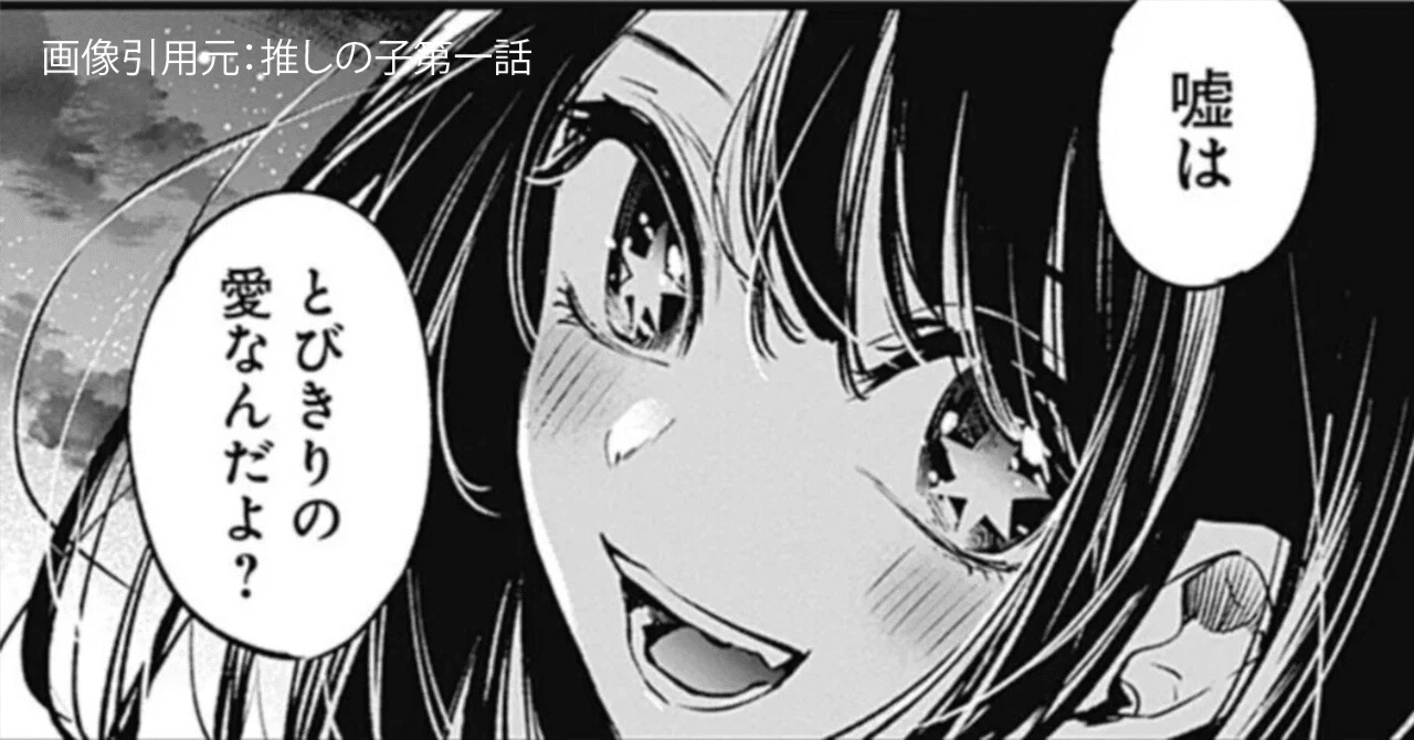 1．「嘘は、とびきりの愛なんだよ？」星野アイ｜のあ(浅井伸彦