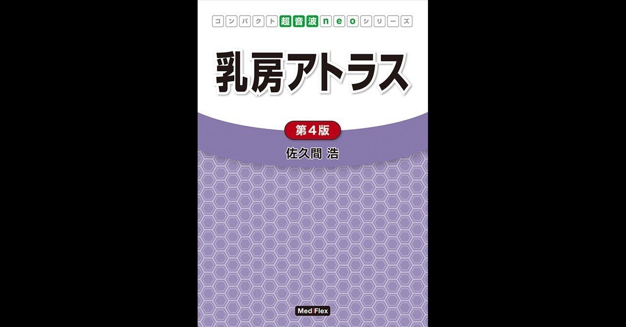 コンパクト超音波neo 乳房アトラス」〔第4版〕7月上旬発売｜MediFlex
