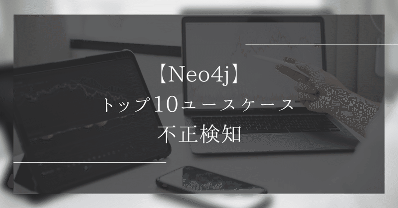 【Neo4j】トップ10ユースケース: 不正検知