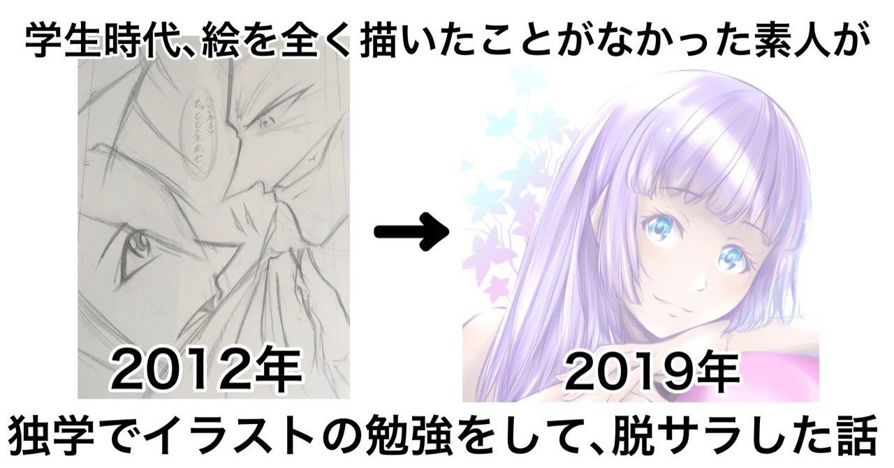 学生時代 全く絵描いたことがなかった素人が 独学で漫画やイラストの勉強をして脱サラした話 Hashiya 漫画家 イラストレーター Note