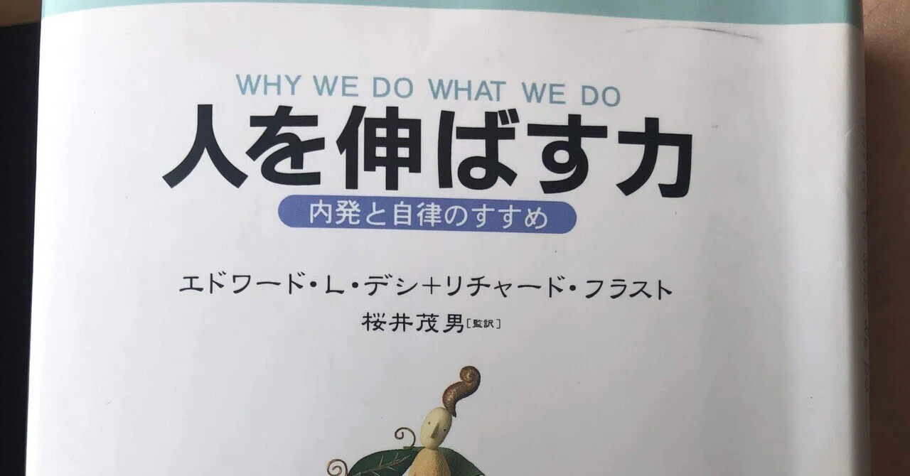 人を伸ばす力 内発と自律のすすめ エドワード・L・デシ＋リチャード