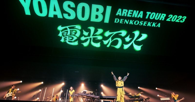 一瞬の永遠を求めて | YOASOBI ARENA TOUR 2023 “電光石火” 神奈川 追加公演Day1公式レポート