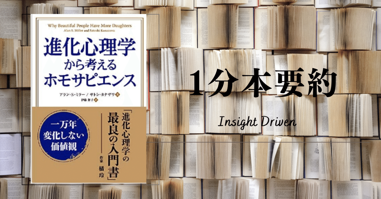 1分本要約】進化心理学から考えるホモサピエンス 一万年変化