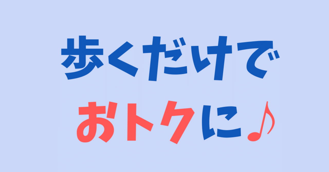 iPhoneユーザーが使うべき！歩いて稼ぐアプリ『ステッパー』本日からキャンペーンはじまった！｜おりけん🐶移動ポイ活
