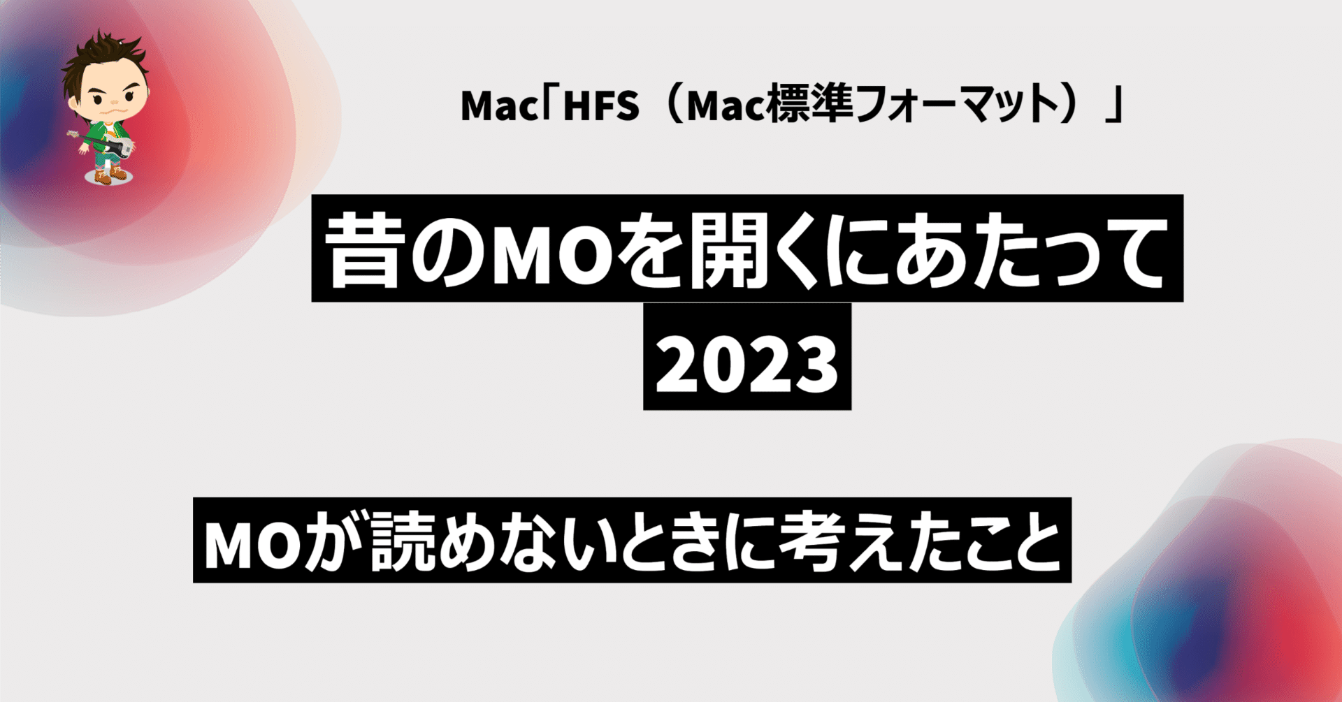 Macで作ったMOデータが読めない 2023｜DVD即日コピー専門店＠アイ
