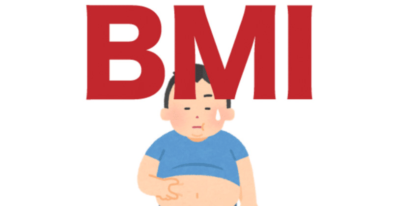 💉[健康オタク]　BMI セルフチェック