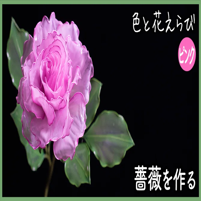 薔薇（Rose）｜岡田香陽子 のDipフローラルアート 花のアトリエ