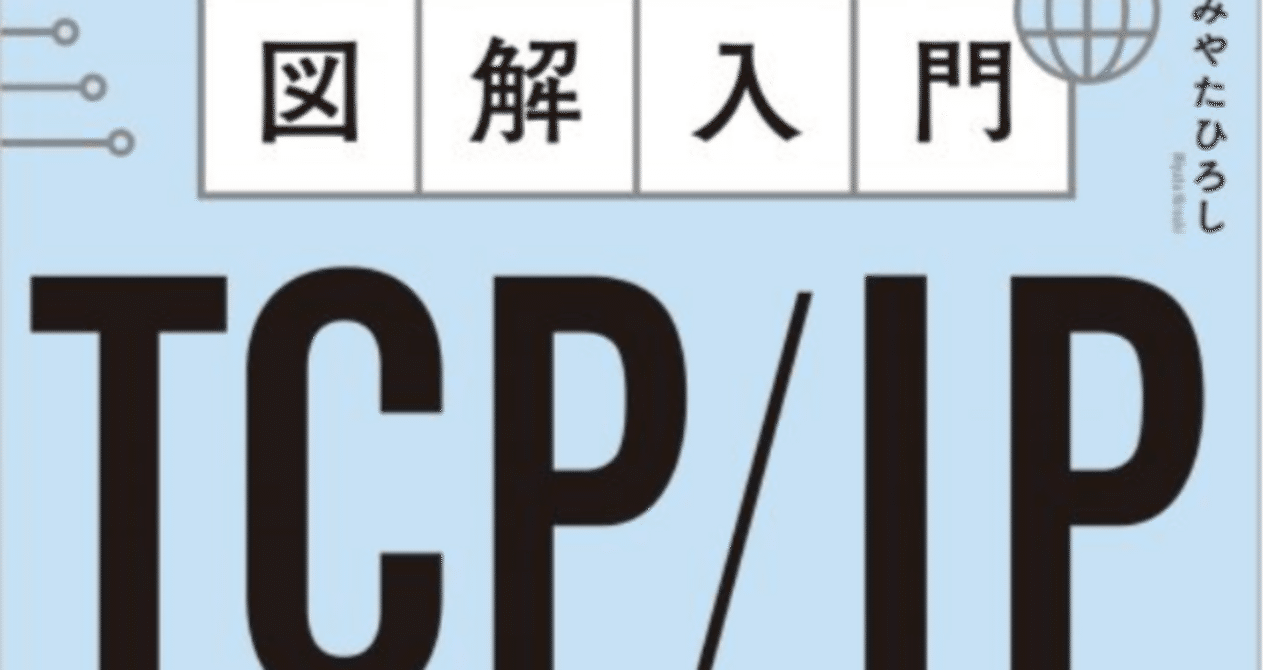 図解入門TCP/IP」まとめ~②~｜チンプー
