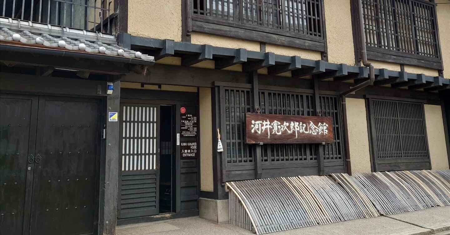 心に残る、河井寛次郎記念館｜のぶこ