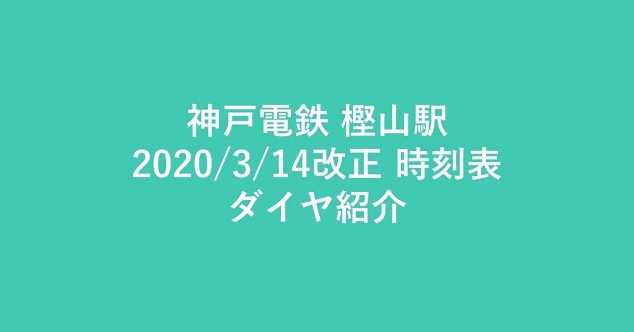 神戸電鉄】2020年3月14日改正 樫山駅 時刻表・ダイヤ紹介｜ゆる