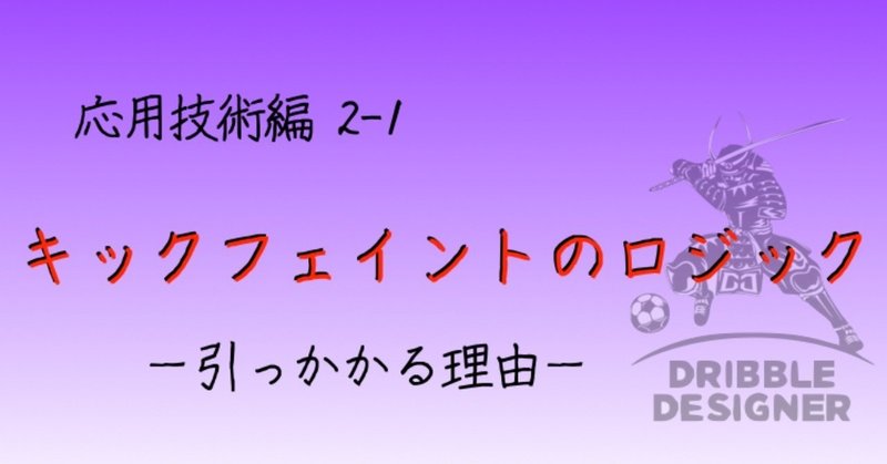 各章の表題_応用技術編_キックフェイント