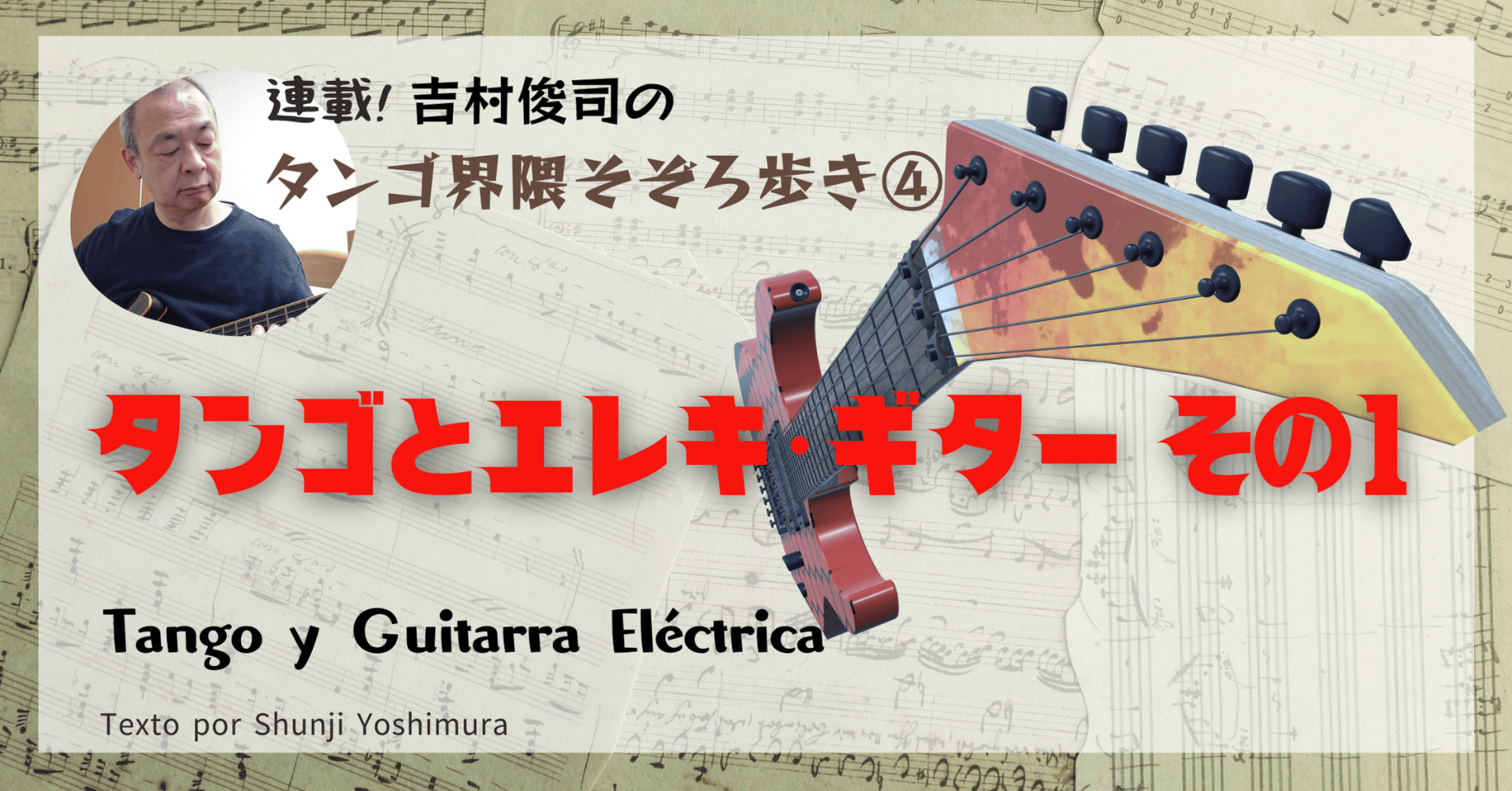 2023.6］【連載タンゴ界隈そぞろ歩き ④】 タンゴとエレキギター