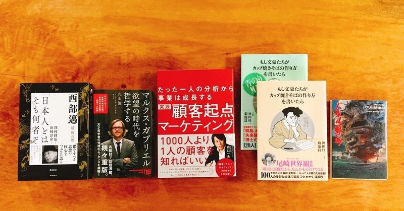 顧客起点マーケティング もしそば 西部邁 マルクス ガブリエル ハウルの動く城 佐々木大輔 Note