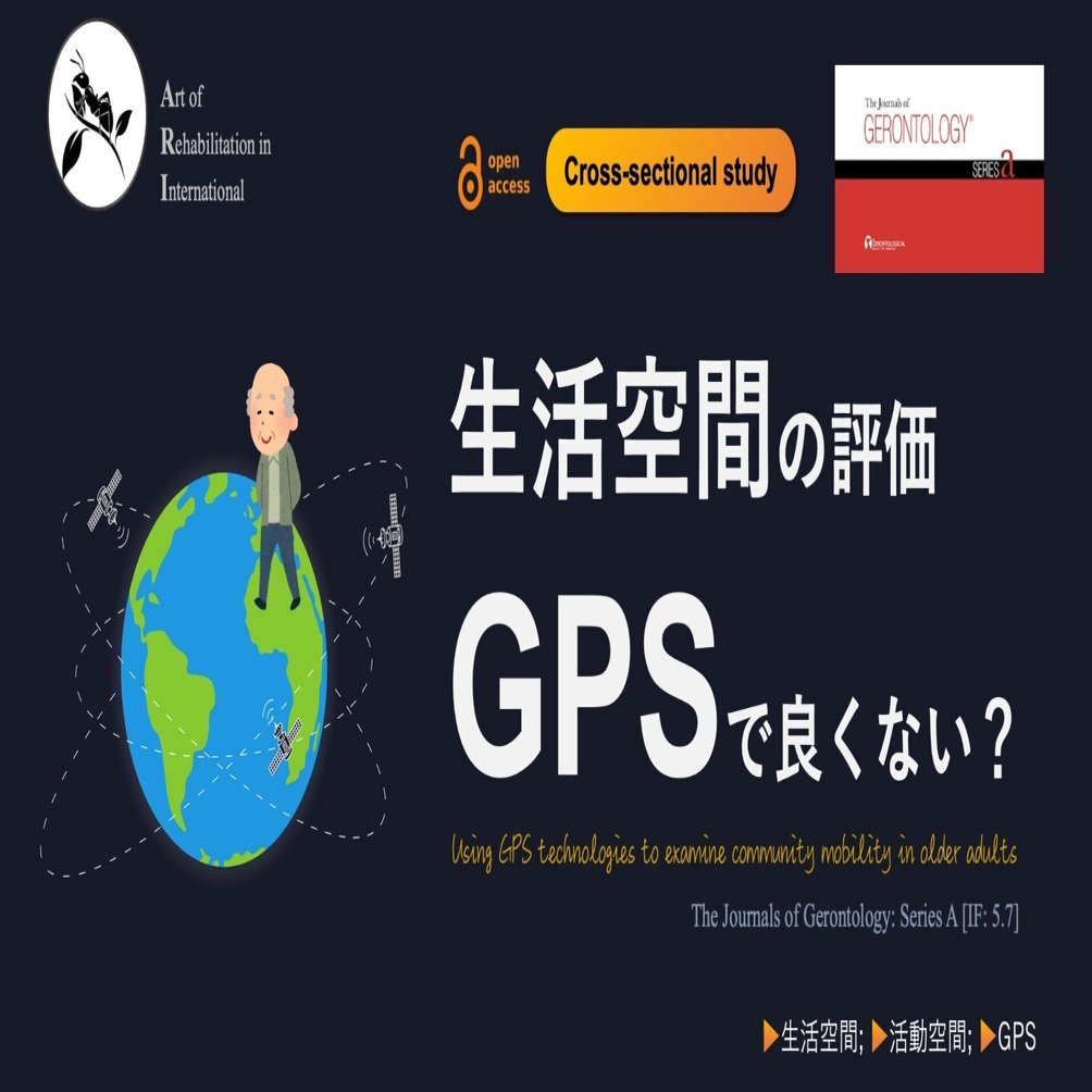 生活空間の評価、GPSで良くない？｜Super Human | 理学療法士／保健学