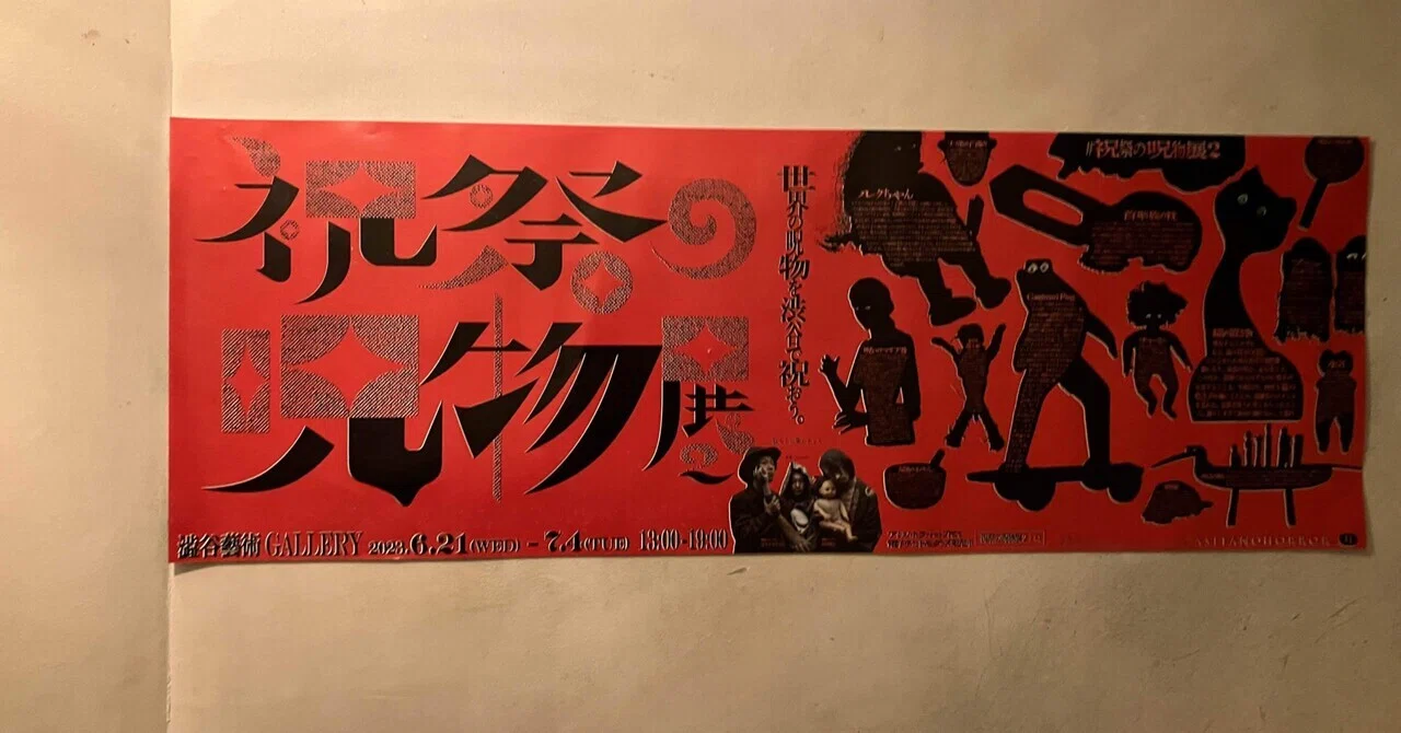 祝祭の呪物展2｜たぴおか