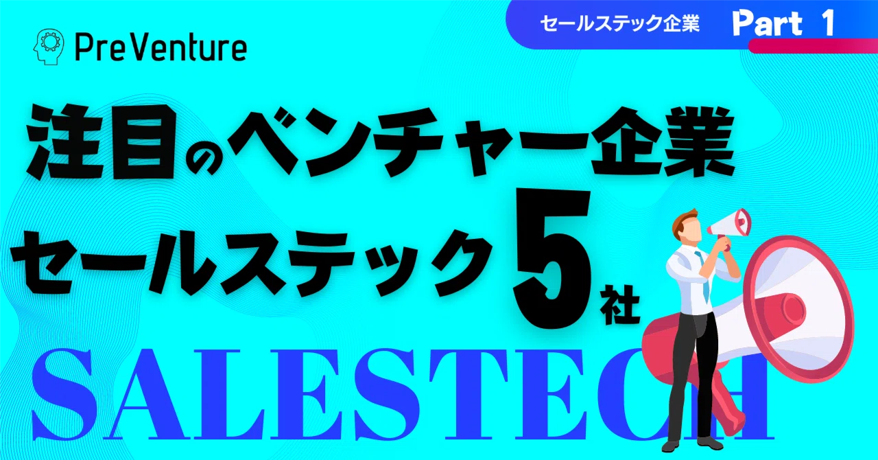 【保存版】セールステックSaaS領域で注目のベンチャー企業を5社紹介します！｜PreVenture編集部