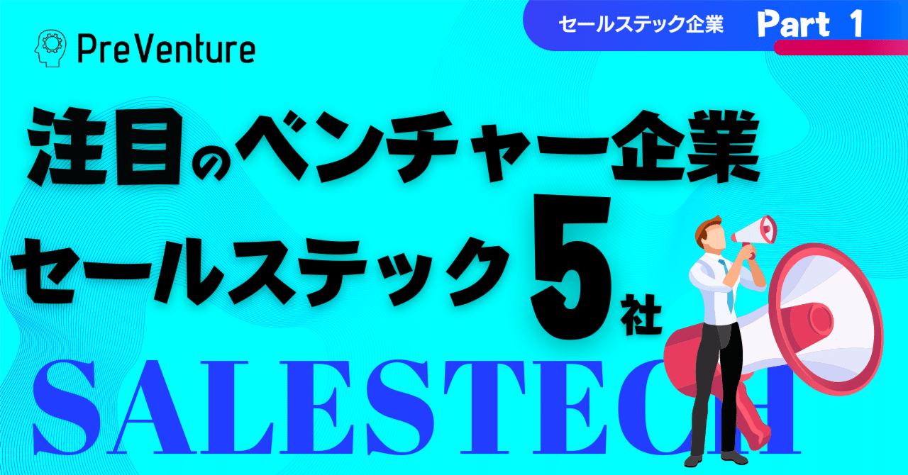 保存版】セールステックSaaS領域で注目のベンチャー企業を５社紹介します！｜PreVenture編集部