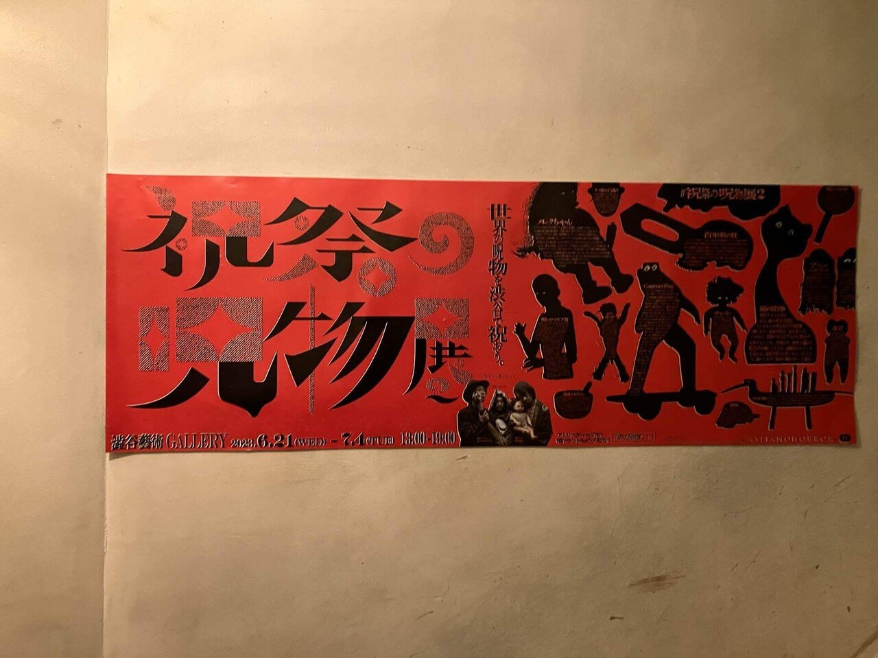 祝祭の呪物展2｜たぴおか