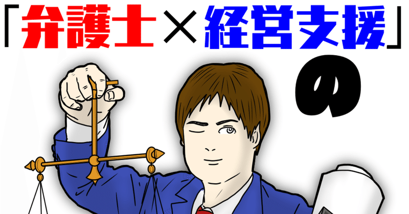 Web日本評論連載第7回『弁護士×経営支援の実践（4）』がアップされました。