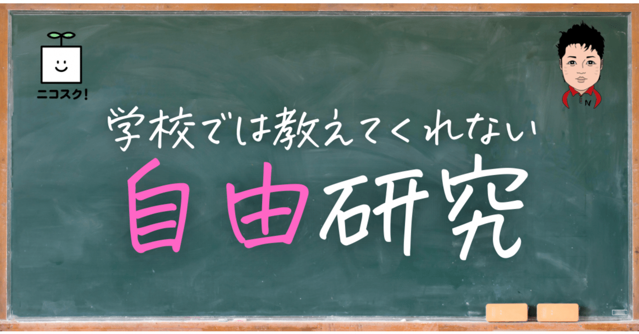 自由研究