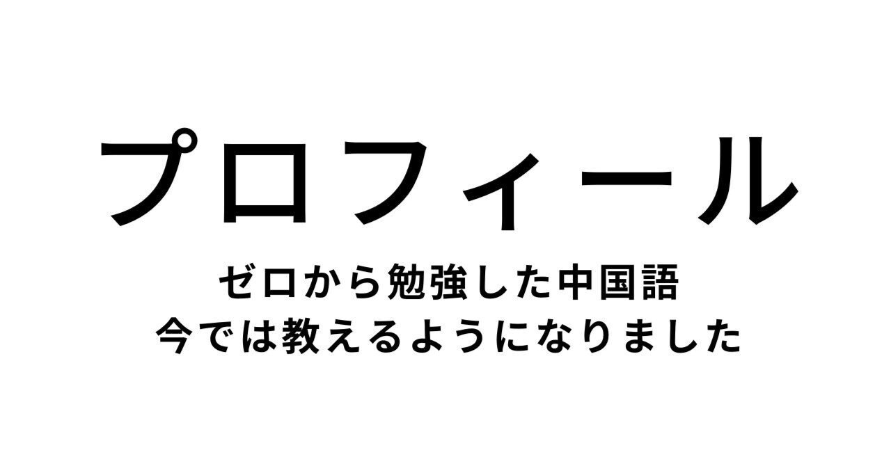 大人になってゼロから勉強した中国語！今では教えるようになり