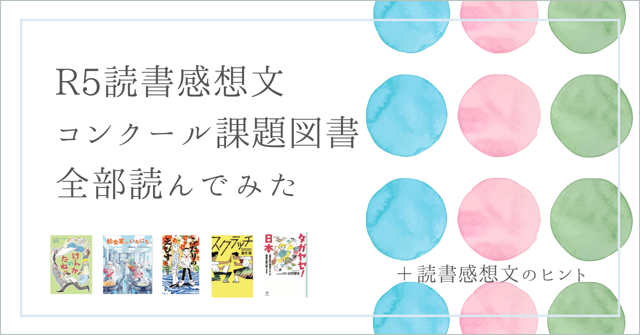 R5読書感想文コンクール課題図書全部読んでみた。 （付録：読書