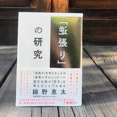 絓秀実コレクションに寄稿しました。｜綿野恵太