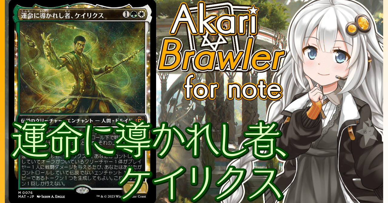 あかりブロウラー for note『運命に導かれし者、ケイリクス