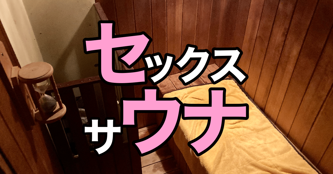 セウナ（セックス×サウナ）｜旅ナンパの岩クマーの四国お遍路