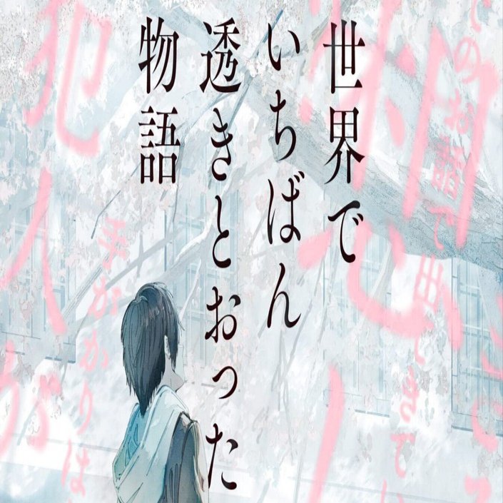 世界でいちばん透きとおった物語」 杉井光｜shinku | 読書ヒーリング